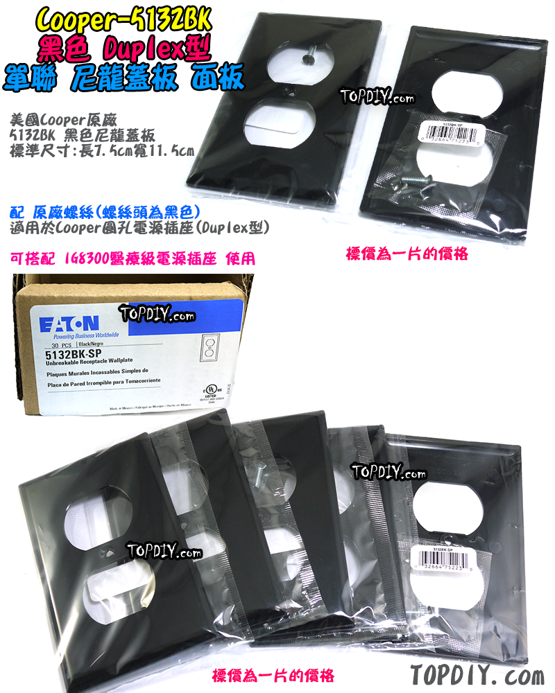 Cooper原廠【TopDIY】Cooper-5132BK 黑色 尼龍 蓋板 單聯 美國 Eaton 5132W 面板