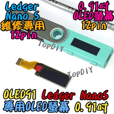 Ledger NanoS專用 12pin【TopDIY】OLED91 維修零件 OLED 螢幕 斷字 弱光 殘影 FTX