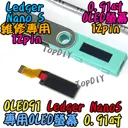 Ledger NanoS專用 12pin【TopDIY】OLED91 維修零件 OLED 螢幕 斷字 弱光 殘影 FTX