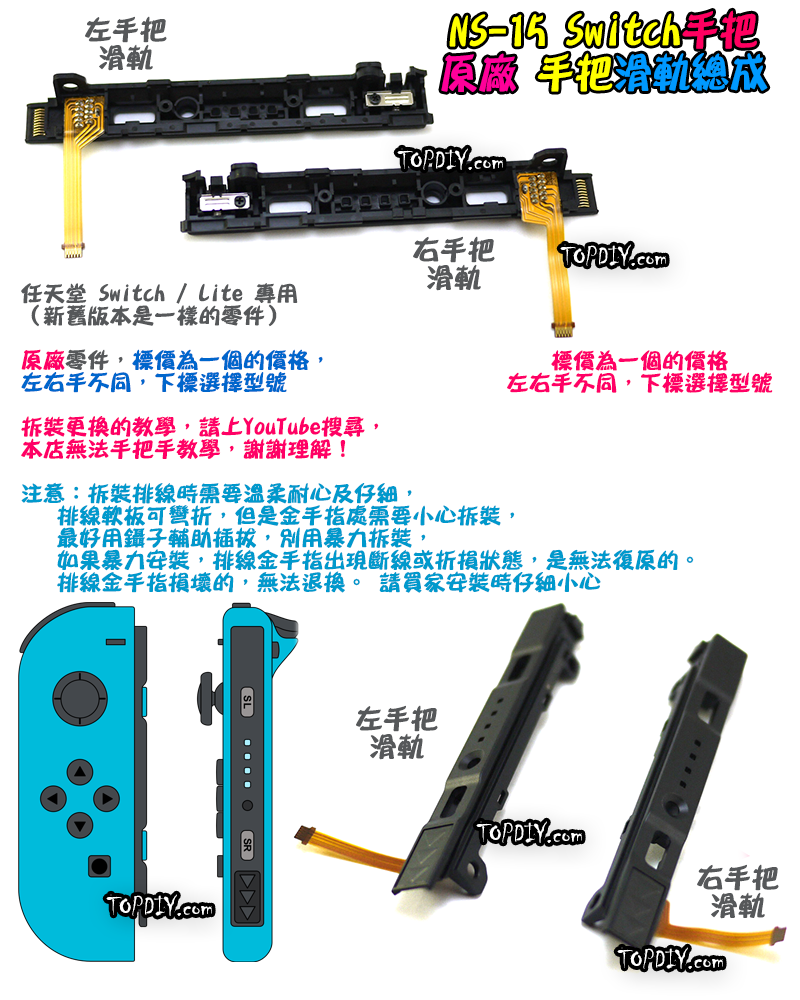 原廠 滑軌【TopDIY】NS-15 手把 側滑軌 左右 滑道 總成 配對失靈 滑桿 Switch 任天堂 維修零件
