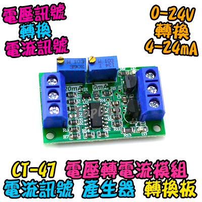 電流產生器【TopDIY】CT-47 電壓轉電流 模組 信號 訊號 避免 衰減 電流 電壓 變換 轉換 變送器