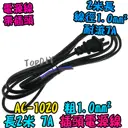 1.0平方 2米長【TopDIY】AC-1020 電源線 帶插頭 銅芯 7A 200公分 17AWG 插頭線 監控 電線