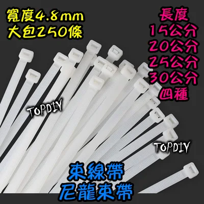 一包250條【TopDIY】SA0530 (寬4.8*300mm) 30公分 束帶 紮線帶 扎帶 尼龍 束線帶 綁線帶
