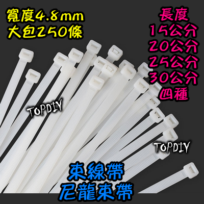 一包250條【TopDIY】SA0525 (寬4.8*250mm) 25公分 束帶 紮線帶 扎帶 尼龍 束線帶 綁線帶