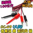 大鉤【TopDIY】DC-43 1米 測試鉤 轉 香蕉頭 線 實驗線 電源線 測試線 測試夾 實驗鉤 電表 插頭