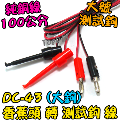 大鉤【TopDIY】DC-43 1米 測試鉤 轉 香蕉頭 線 實驗線 電源線 測試線 測試夾 實驗鉤 電表 插頭
