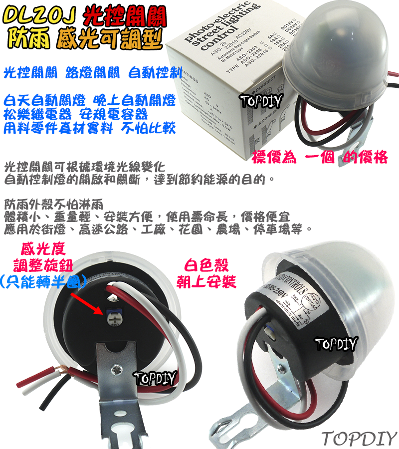 感光可調【TopDIY】DL20J 全自動 光控開關 路燈 開關 光明 明暗 感光 感應開關 自動 點滅器