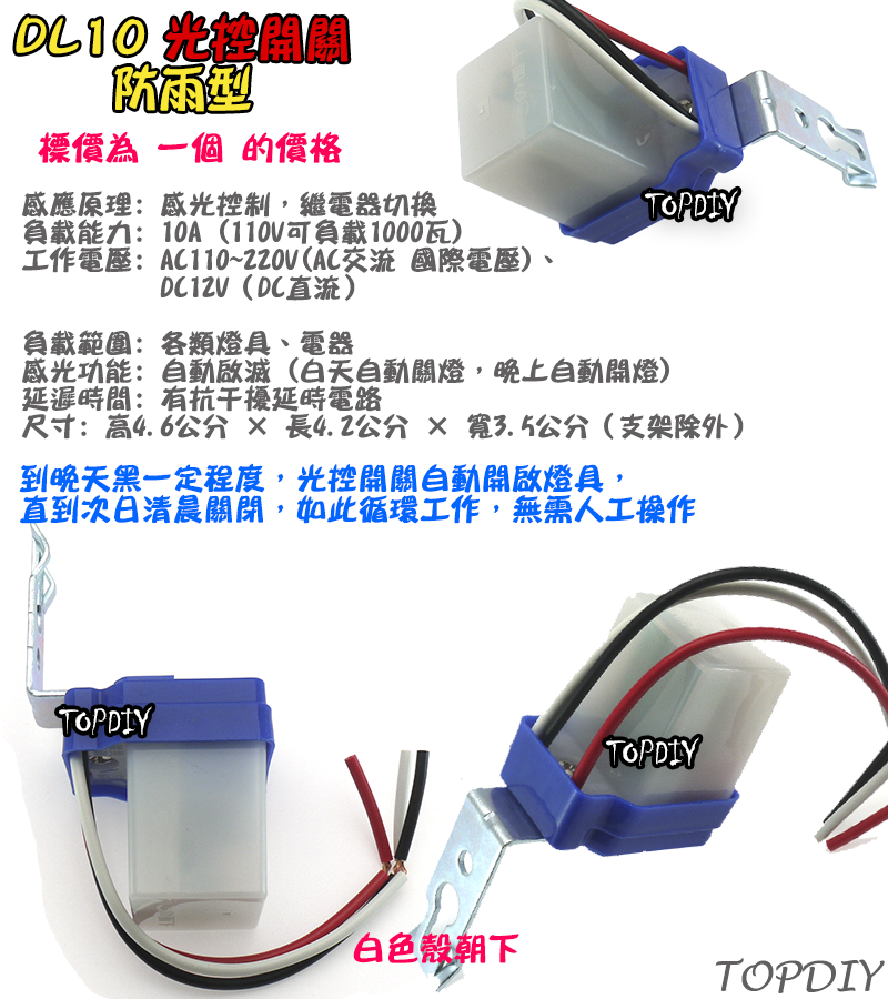 自動開燈【TopDIY】DL10 全自動 光控開關 防雨 路燈 開關 光明 明暗 感光 感應開關 自動點滅器 LED