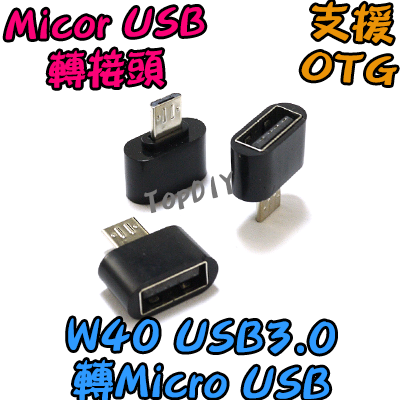 支援OTG【TopDIY】W40 USB 3.0 轉 MicroUSB 轉接頭 轉換 手機接頭 隨身碟轉接 平板轉接