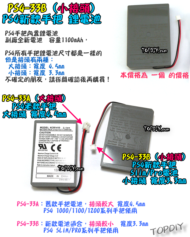 新款 小接頭【TopDIY】PS4-33B PS4 手把 專用電池 鋰電池 充電電池 電池 手柄 搖桿 維修零件