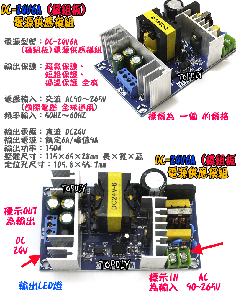 電源板【TopDIY】DC-24V6A 電源 模組 DC 24V 6A 電源供應器 擴大機 功放 變壓器 供電 實驗板