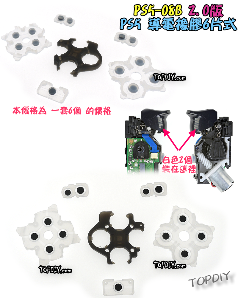 2.0版【TopDIY】PS5-08B PS5手把 按鈕 導電橡膠 導電膠 橡膠 搖桿 把手 維修 零件 故障