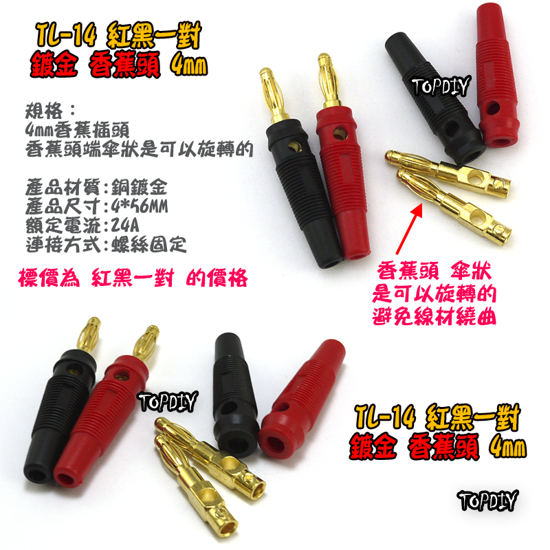 紅黑一對【TopDIY】TL-14 銅鍍金 香蕉頭 4mm 香蕉插頭 香蕉頭 插頭 電表 接頭 端子 電子 工具 零件