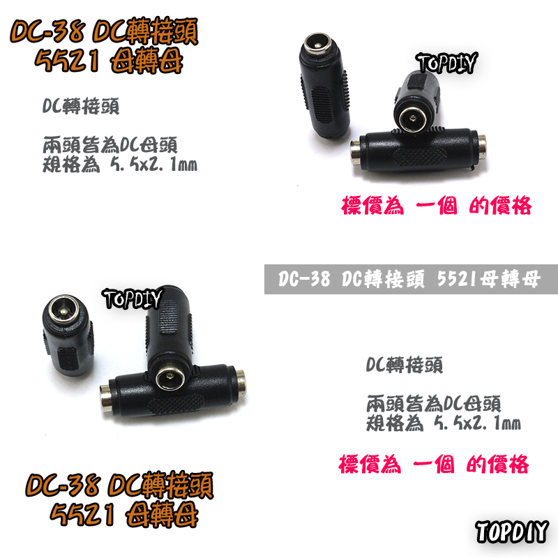 【TopDIY】DC-38 5521 母轉母 DC 轉接頭 筆電 接頭 NB充電頭 電源頭 變壓器 轉換 插頭 轉接
