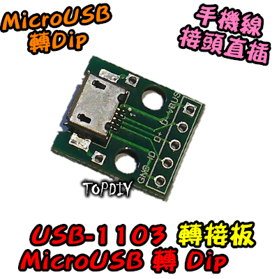【TopDIY】USB-1103 MicroUSB DIP 2.54mm 轉接板 母頭 轉換板 接頭 實驗板 轉接 轉換