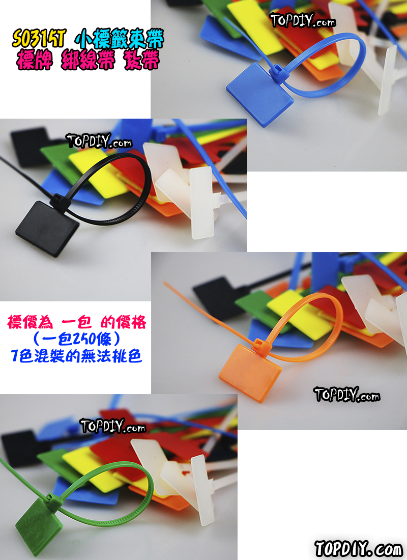 七色 小標牌 15公分【TopDIY】S0315T 標牌 束帶 紮帶 標籤扎帶 標示 標籤 束帶 束線帶 綁線帶