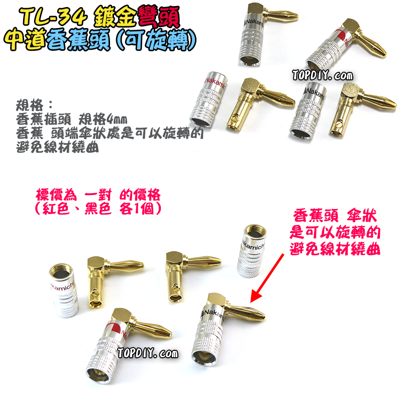 彎頭 銅鍍金【TopDIY】TL-34 中道 90度 L型 直角頭 香蕉頭 插頭 音響 喇叭音箱 功放 音頻 接頭 端子
