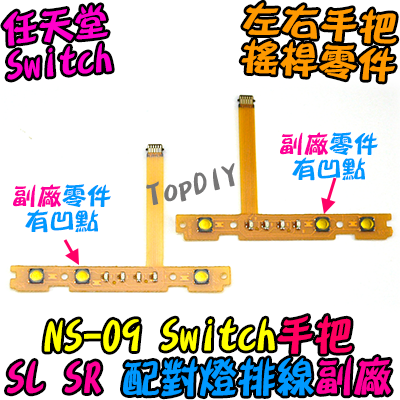 副廠 配對燈【TopDIY】NS-09 Switch JoyCon SL SR 排線 按鍵 手把 任天堂 維修零件