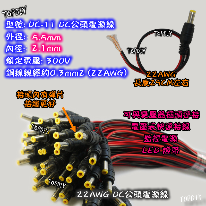促銷【TopDIY】DC-11 22AWG 5.5 2.) DC 公頭 電源線 28公分 變壓器 監視器 監控 5521