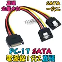 帶卡扣 直頭【TopDIY】PC-17 SATA 電源線 1分2 轉接線 轉換線 硬碟 SSD 光碟機 電腦 PC