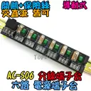 獨立開關 保險絲【TopDIY】AC-S06 6路 電源 端子台 分線器 電腦 配線 電源線 AC 交流 插頭 插座