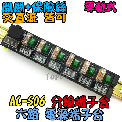 獨立開關 保險絲【TopDIY】AC-S06 6路 電源 端子台 分線器 電腦 配線 電源線 AC 交流 插頭 插座