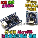 MicroUSB【TopDIY】CT-81M 18650 鋰電池 1A 充電板 TP4056 充電模組 保護板 充電器