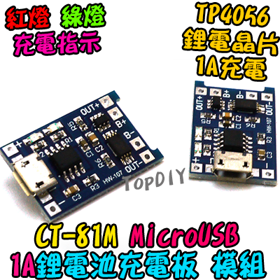 MicroUSB【TopDIY】CT-81M 18650 鋰電池 1A 充電板 TP4056 充電模組 保護板 充電器