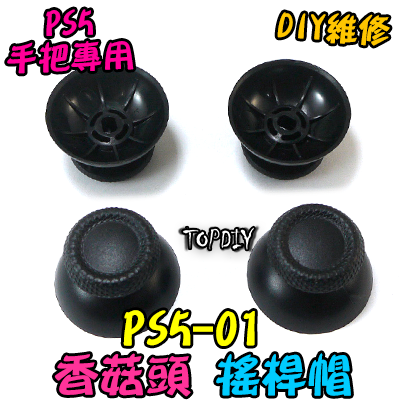 一對2個【TopDIY】PS5-01 PS5手把 搖桿帽 蘑菇頭 香菇頭 搖桿 把手 套件 維修 零件 故障