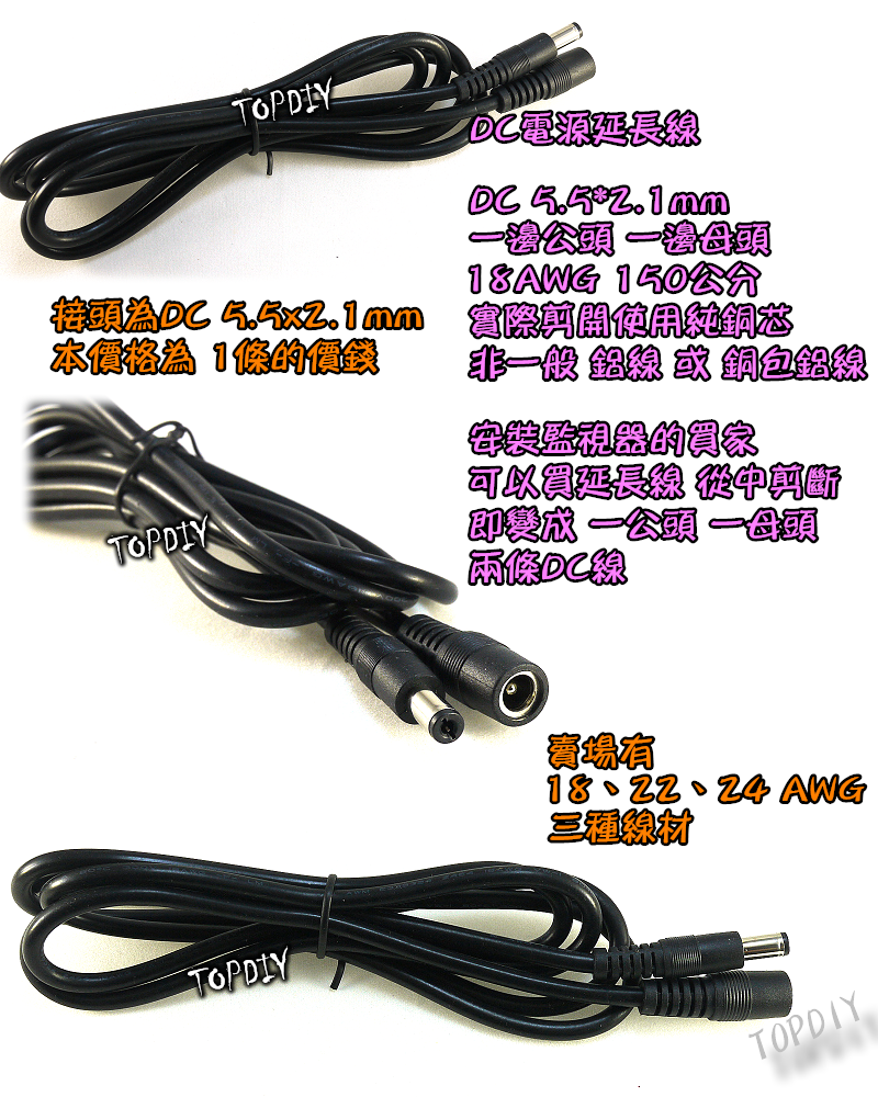 公對母 粗線【TopDIY】DC-E18 DC延長線 1.5m 18AWG 公母頭 5.5 2.1 監控電源 5521