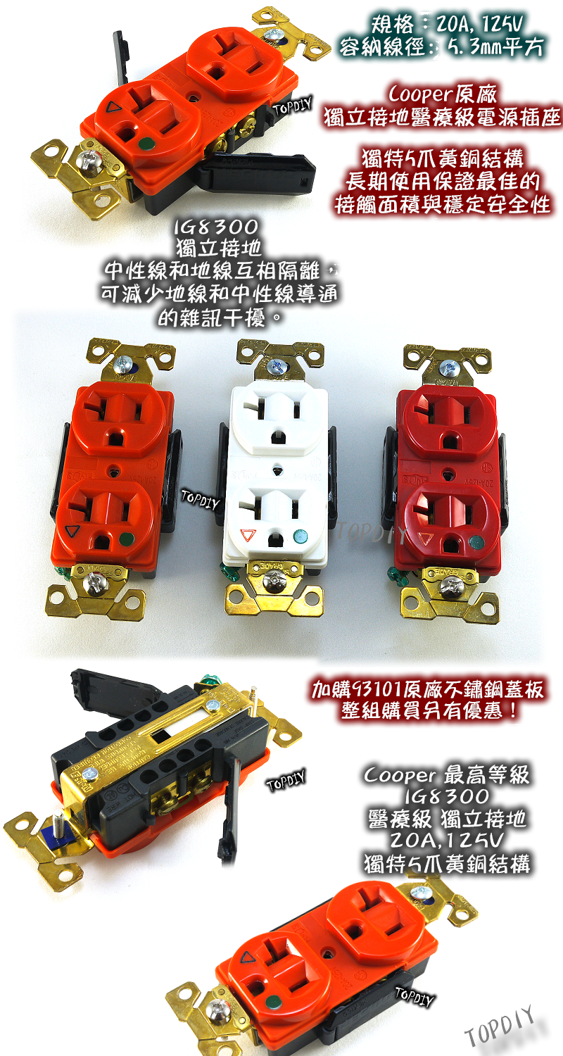 三色【TopDIY】Cooper-IG8300 美國 Cooper 獨立接地 醫療級 電源 插座 RN RD W 音響