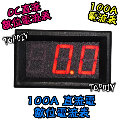 【TopDIY】EC3-100A 紅色 電流表 含外殼 三位顯示 數位 DC直流 電流錶 LED顯示 鋰電