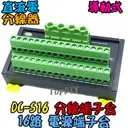 16路【TopDIY】DC-S16 電源 端子台 分線器 機箱 控制盤 配線 電源線 DC 直流 配線盤 分接器