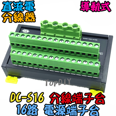 16路【TopDIY】DC-S16 電源 端子台 分線器 機箱 控制盤 配線 電源線 DC 直流 配線盤 分接器