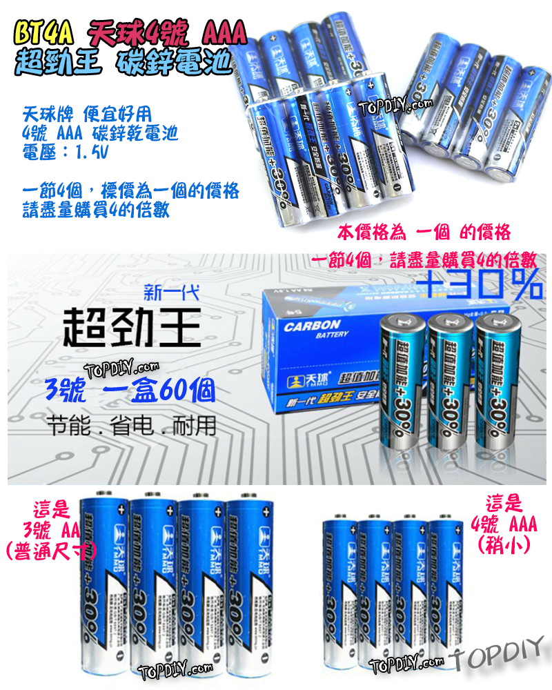 一節4個【TopDIY】BT4A AAA 天球 超勁王 4號 碳鋅電池 四號 電池 1.5V 鋅錳 乾電池