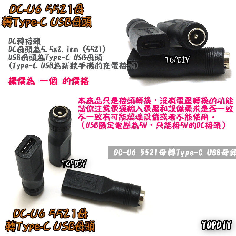 【TopDIY】DC-U6 5521 轉 TypeC USB母 DC 轉接頭 筆電 接頭 NB充電 電源 轉換 轉接