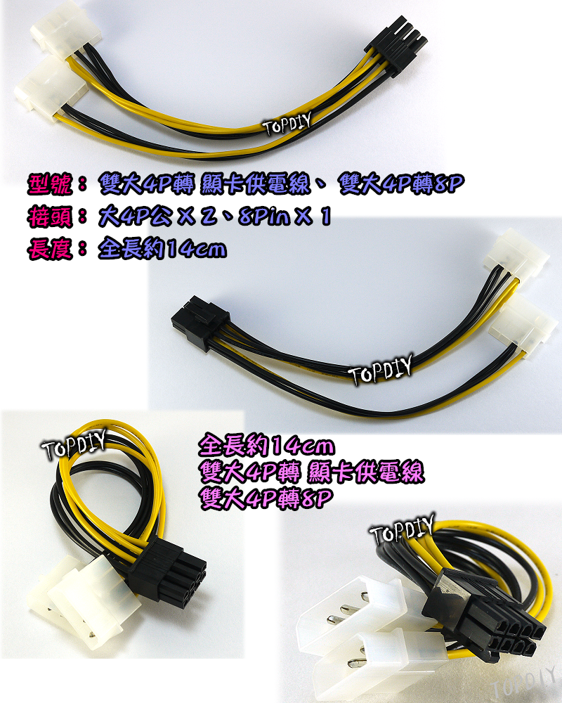 【TopDIY】PC-15 雙大4P 轉 8P 顯卡 供電線 大4P轉8P 顯示卡 頭 轉接線 電源線 分接線