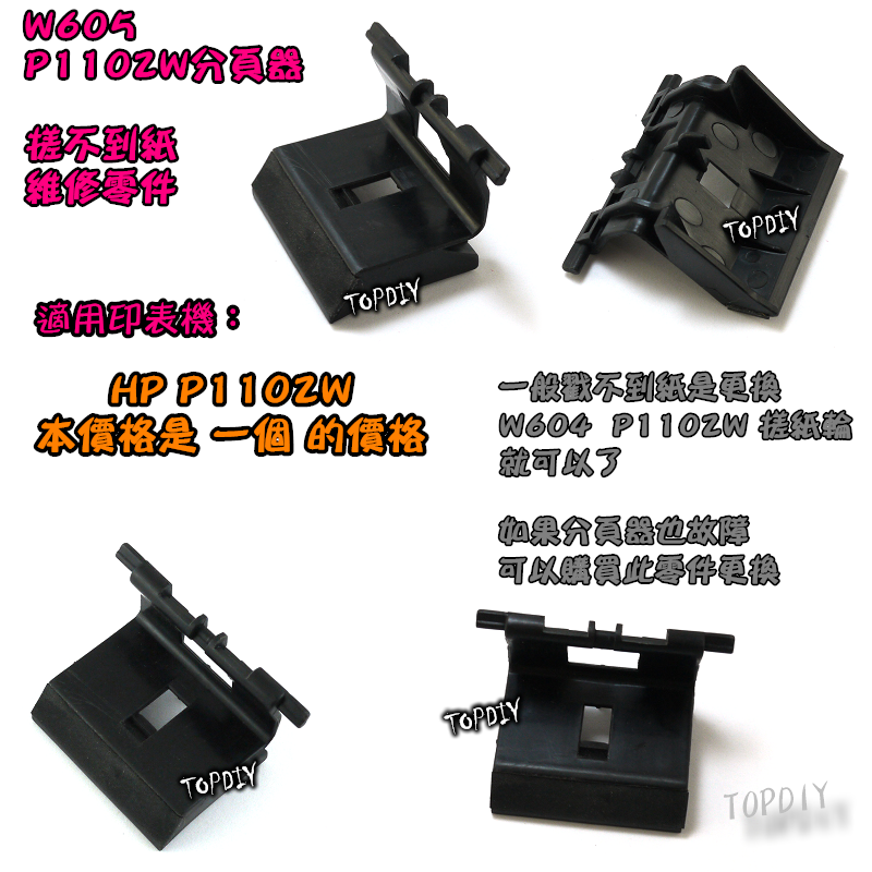 【TopDIY】W605 P1102W分頁器 維修零件 抓不到紙 取紙輪 黏紙 P1100 1102 印表機 卡紙