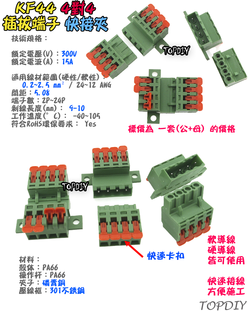 4對4【TopDIY】KF44 對接夾 萬能 導線 接線夾 快速 連接器 插拔式 接線端子鳳凰端子 5.08