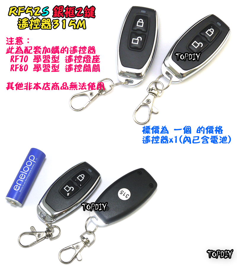 單購遙控器 2鍵【TopDIY】RF52S 銀框 遙控器 RF70 RF90 RF80遙控開關專用 控制 開關 多切 無線