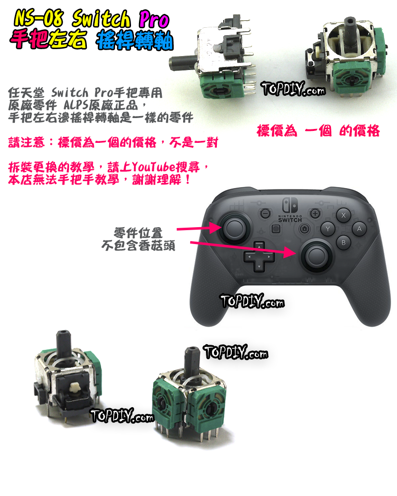 ALPS原廠【TopDIY】NS-08 Switch Pro 搖桿轉軸 手把 轉軸 3D 搖桿 旋鈕 香菇頭 維修 零件