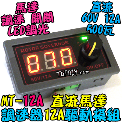 數位控制【TopDIY】MT-12A 直流馬達 調速器 驅動器 PWM 調速 LED 調光器 電機 調速 開關 模組