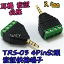 公頭 4Pin【TopDIY】TRS-03 TTRS 3.5mm 耳機 接頭 雙聲道 音訊 音頻 端子 立體聲 免焊插頭