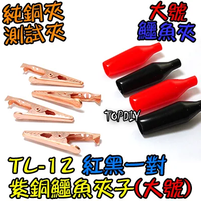 大號 一對【TopDIY】TL-12 紫銅 鱷魚夾 純銅 測試夾 電源夾 夾子 電子 維修 工具 零件 銅夾子