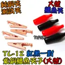 大號 一對【TopDIY】TL-12 紫銅 鱷魚夾 純銅 測試夾 電源夾 夾子 電子 維修 工具 零件 銅夾子