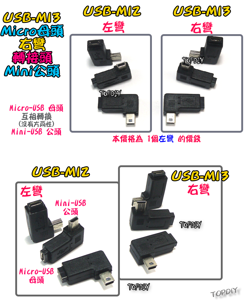 右彎 Micro母對Mini公【TopDIY】USB-MI3 轉接頭 轉接線 USB MINI 90度 垂直 轉彎 彎頭