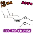 2只 001【TopDIY】PS4-10A (老款) PS4 小彈簧 手把 搖桿 維修 零件 把手 按鍵 彈簧