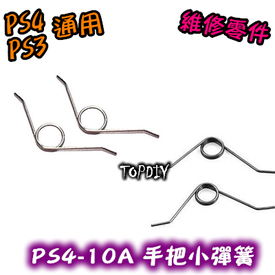 2只 001【TopDIY】PS4-10A (老款) PS4 小彈簧 手把 搖桿 維修 零件 把手 按鍵 彈簧