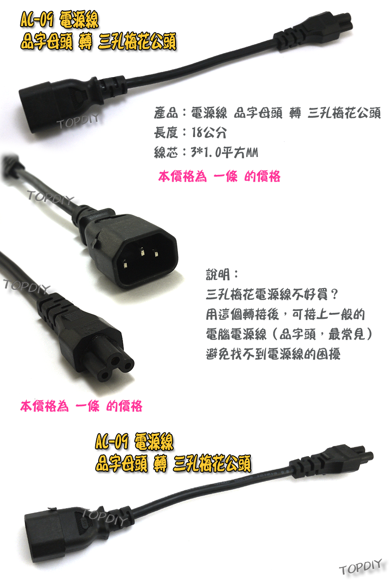 16AWG【TopDIY】AC-09 三孔 梅花頭 電源線 品字 電腦 投影機 攝影機 充電器 相機 轉接線