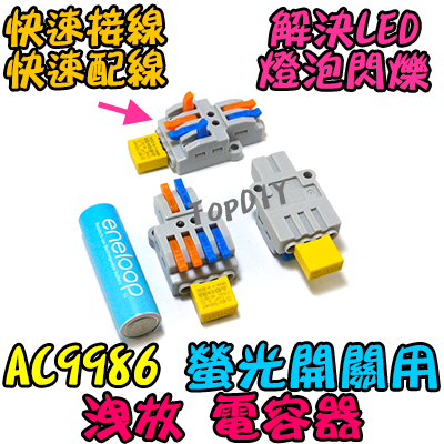 解決LED閃爍【TopDIY】AC9986 洩放電容 螢光開關 電容器 LED 閃爍 夜光開關 帶燈開關 WNF9986